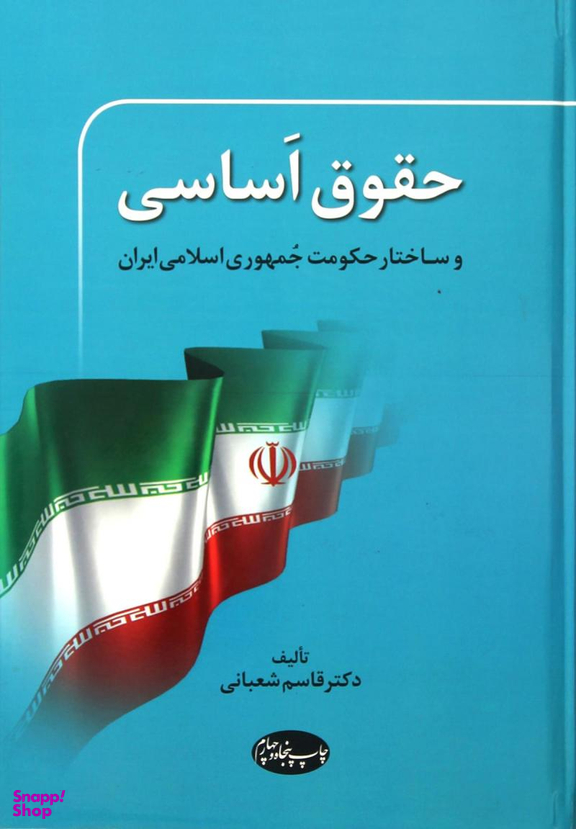 حقوق اساسی و ساختار حکومت جمهوری اسلامی ایران