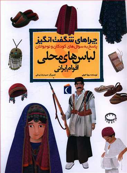 کتاب چراهای شگفت انگیز (لباس های محلی اقوام ایران) اثر رویا خویی انتشارات مهتاب