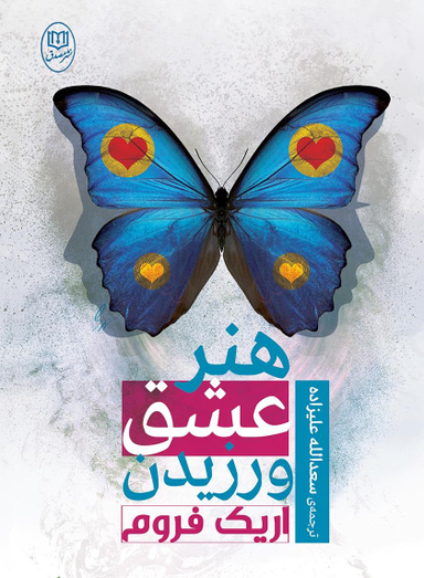 هنر عشق ورزیدن