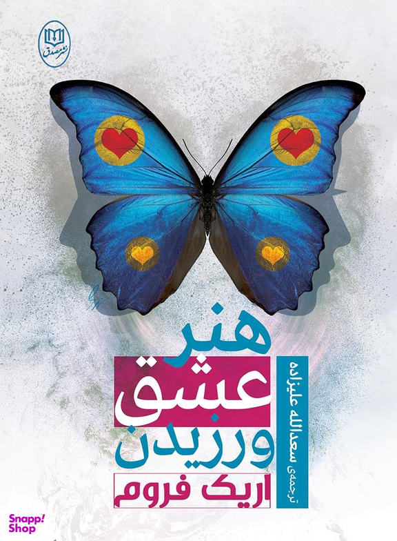 هنر عشق ورزیدن