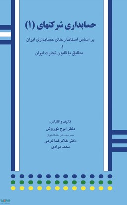 حسابداری شرکتهای 1