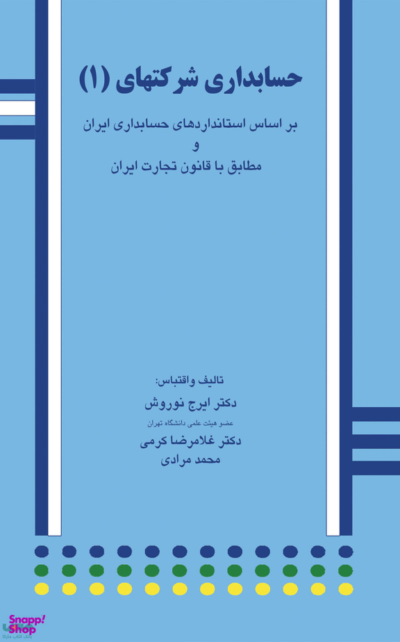 حسابداری شرکتهای 1