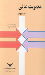 مدیریت مالی جلد 2