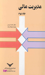 مدیریت مالی جلد 2