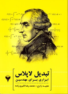 تبدیل لاپلاس ابزاری برای مهندسین
