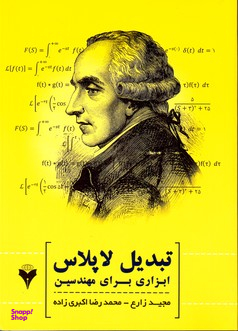 تبدیل لاپلاس ابزاری برای مهندسین