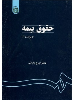 حقوق بیمه ویراست دوم