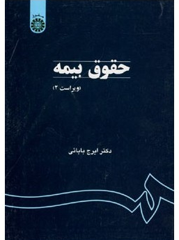 حقوق بیمه ویراست دوم