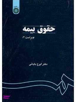 حقوق بیمه ویراست دوم