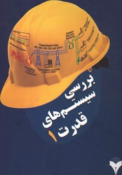 بررسی سیستم های قدرت 1
