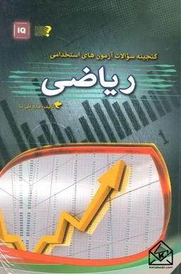 گنجینه سوالات آزمون های استخدامی ریاضی