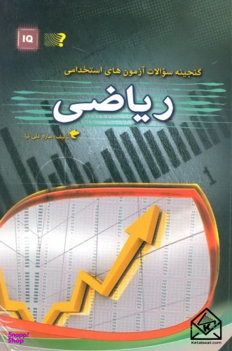 گنجینه سوالات آزمون های استخدامی ریاضی