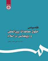 فقه سیاسی حقوق معاهدات بین المللی و دیپلماسی در اسلام