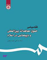 فقه سیاسی حقوق معاهدات بین المللی و دیپلماسی در اسلام