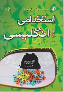 گنجینه سوالات آزمون استخدامی انگلیسی