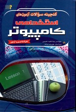 گنجینه سوالات آزمون های استخدامی کامپیوتر