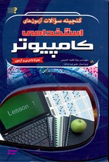 گنجینه سوالات آزمون های استخدامی کامپیوتر