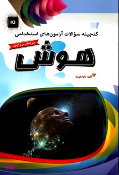 گنجینه سوالات آزمون های استخدامی هوش