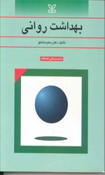 بهداشت روانی