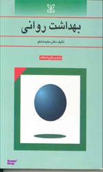 بهداشت روانی