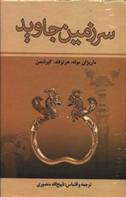 سرزمین جاوید 4 جلدی