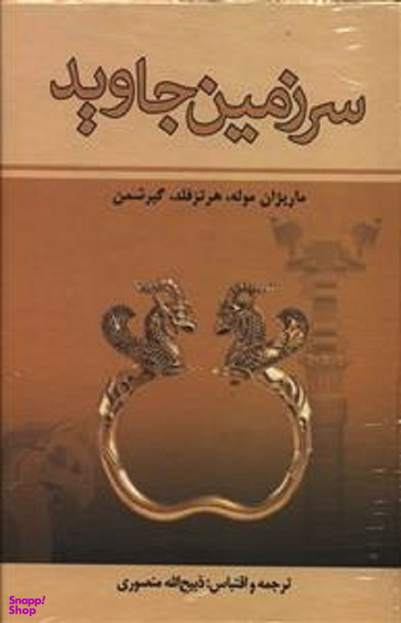 سرزمین جاوید 4 جلدی