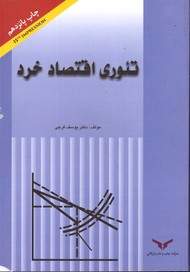 تیوری اقتصاد خرد