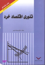تیوری اقتصاد خرد