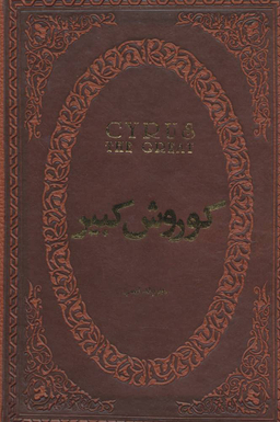 کوروش کبیر