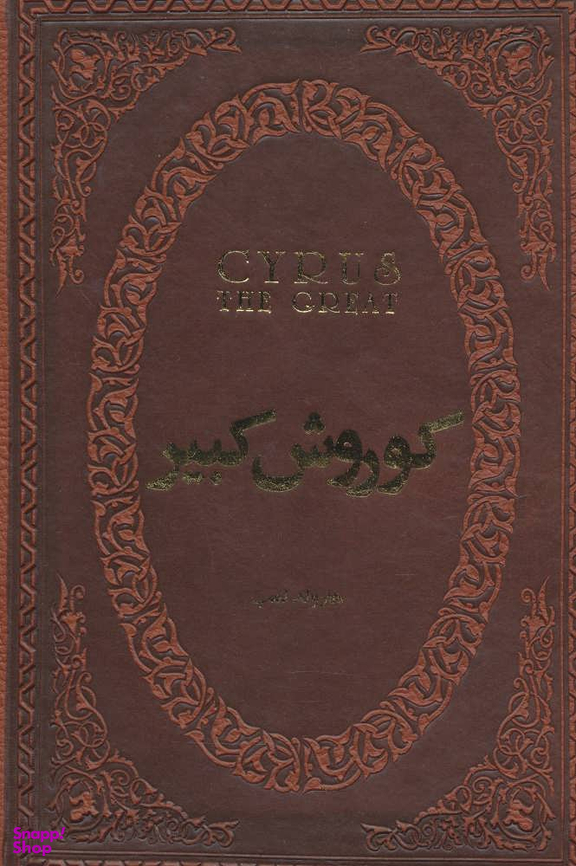 کوروش کبیر