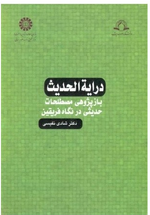 درایه الحدیث بازپژوهی مصطلحات حدیثی درنگاه