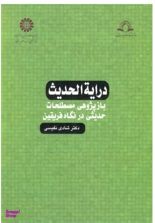 درایه الحدیث بازپژوهی مصطلحات حدیثی درنگاه