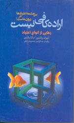اراده کافی نیست رهایی از انواع اعتیاد