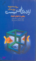 اراده کافی نیست رهایی از انواع اعتیاد