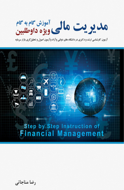 آموزش گام به گام مدیریت مالی