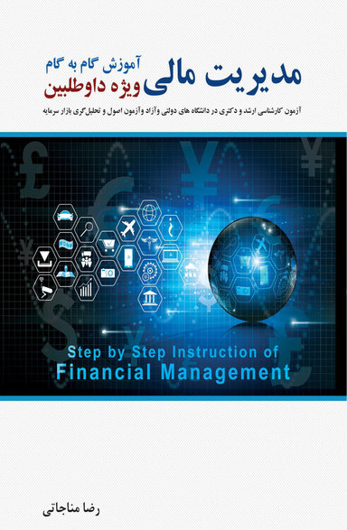 آموزش گام به گام مدیریت مالی