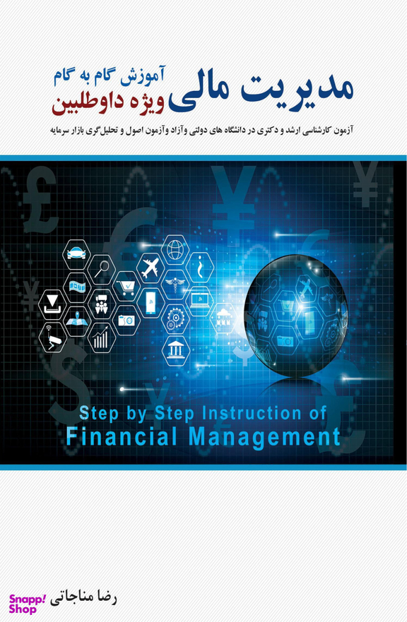 آموزش گام به گام مدیریت مالی