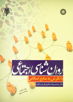 روان شناسی اجتماعی با نگرش به منابع اسلامی