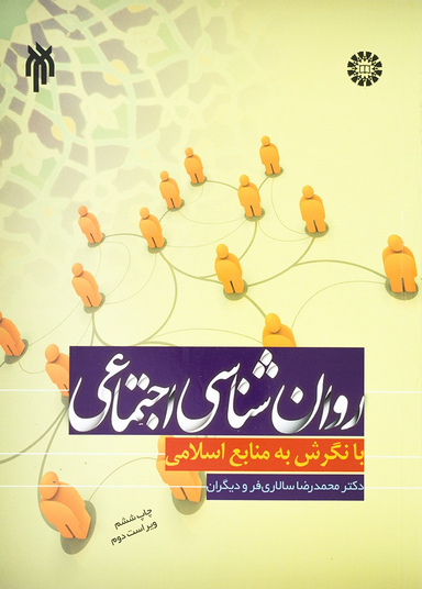 روان شناسی اجتماعی با نگرش به منابع اسلامی