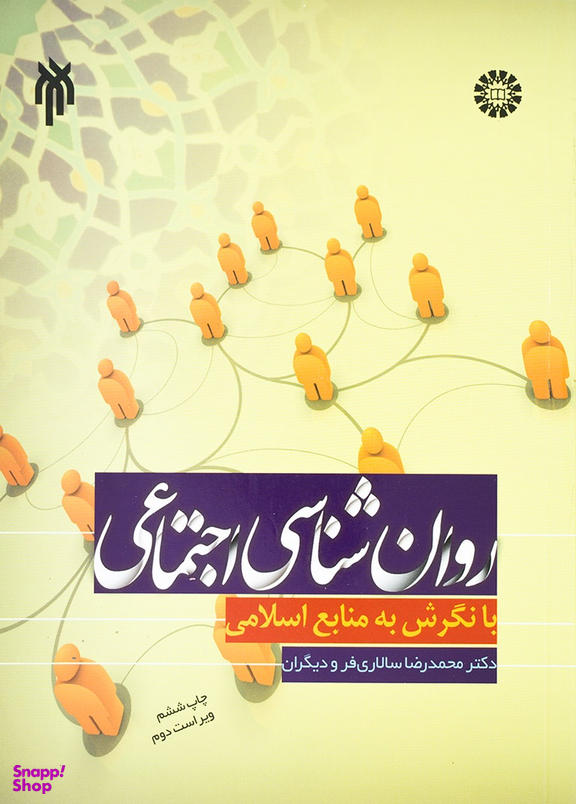 روان شناسی اجتماعی با نگرش به منابع اسلامی