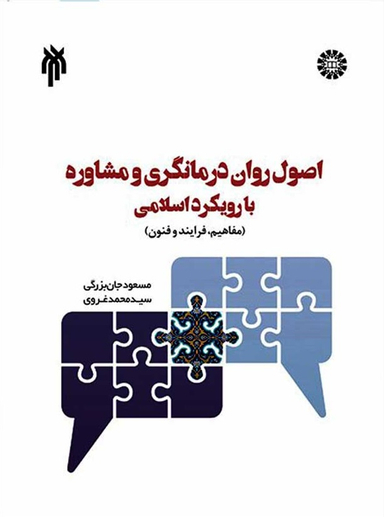 اصول روان درمانگری و مشاوره با رویکرد اسلامی؛ مفاهیم و فرآیند و فنون