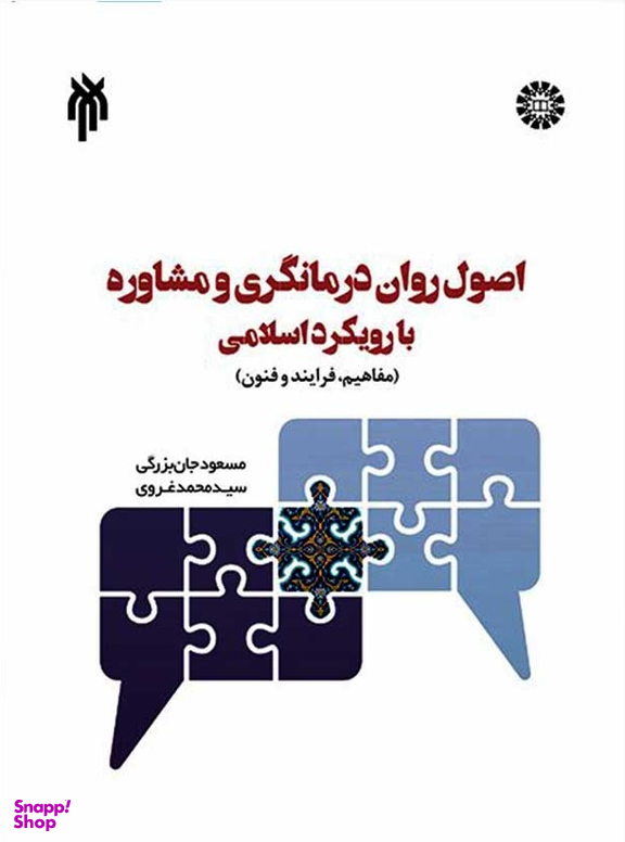 اصول روان درمانگری و مشاوره با رویکرد اسلامی؛ مفاهیم و فرآیند و فنون