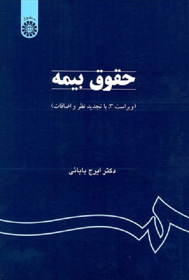 حقوق بیمه