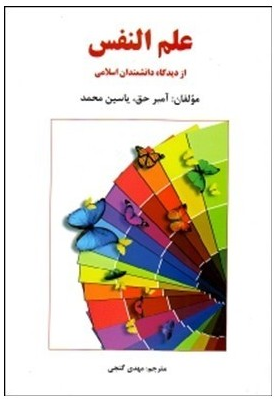 علم النفس ازدیدگاه دانشمندان اسلامی