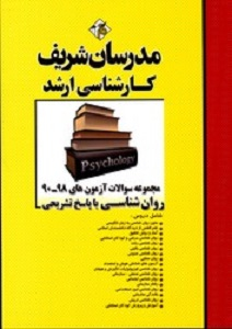 مجموعه سوالات آزمون روان شناسی (90-98)