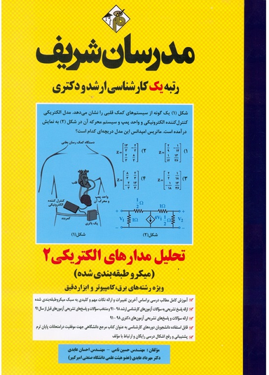 تحلیل مدارهای الکتریکی 2 ارشد و دکتری مدرسان شریف