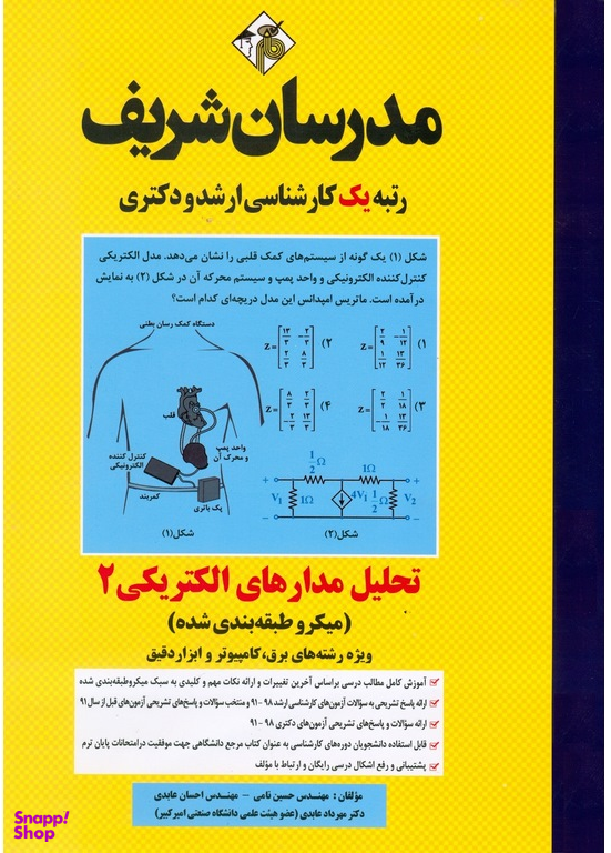 تحلیل مدارهای الکتریکی 2 ارشد و دکتری مدرسان شریف