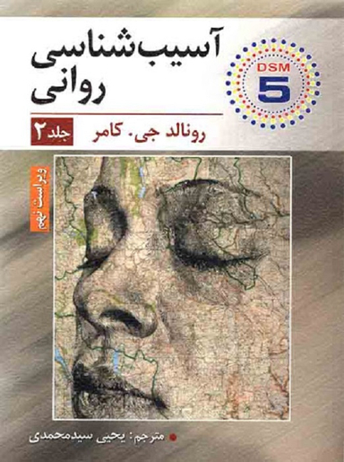 آسیب شناسی روانی؛ جلد 2