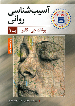 آسیب شناسی روانی؛ جلد 1