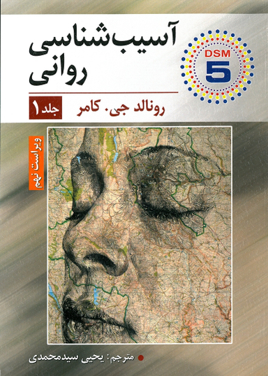 آسیب شناسی روانی؛ جلد 1